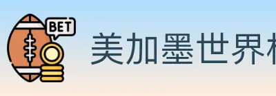 美加墨世界杯赔率入口 logo